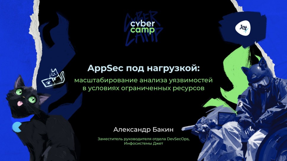 Инфосистемы Джет: Доклад &laquo;AppSec под нагрузкой: масштабирование анализа уязвимостей в условиях огран