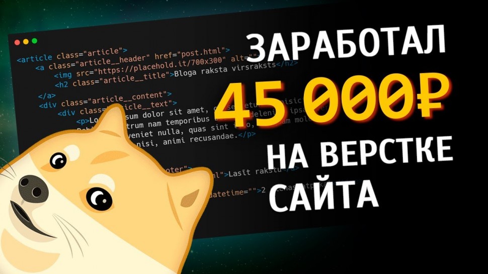 J: Сколько можно заработать на верстке сайта HTML CSS JS | Фриланс - видео