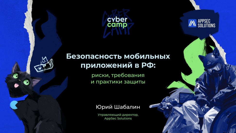 Инфосистемы Джет: Доклад &laquo;Безопасность мобильных приложений в РФ: риски, требования и практики защит