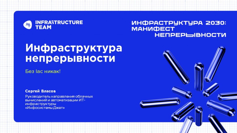 Инфосистемы Джет: ИНФРАСТРУКТУРА 2030. Доклад &laquo;Инфраструктура непрерывности: без Iac никак&raquo; - видео