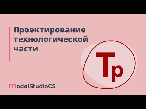 BIM: Российские BIM-технологии: проектирование технологической части в Model Studio CS - видео