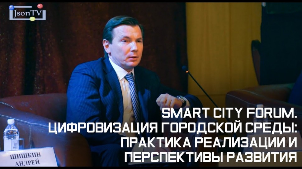 Цифровизация: Smart City Forum. Цифровизация городской среды: практика реализации и перспективы разв
