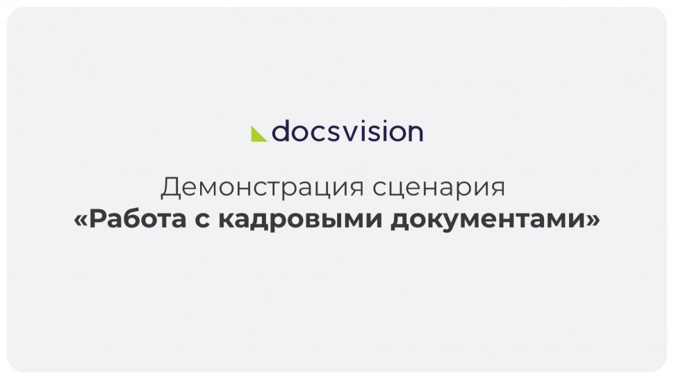 Docsvision: Демонстрация работы КЭДО - видео