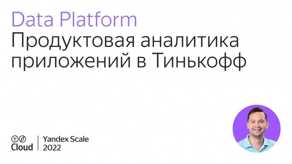 Yandex.Cloud: Продуктовая аналитика приложений в Тинькофф - видео