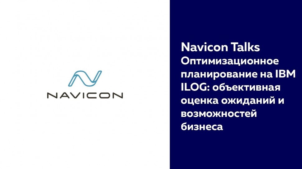 NaviCon: Оптимизационное планирование на IBM ILOG: объективная оценка ожиданий и возможностей бизнес