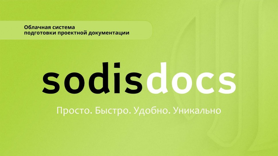 SODIS Lab: Подготовка проектной документации. Возможности системы SODIS Docs - видео