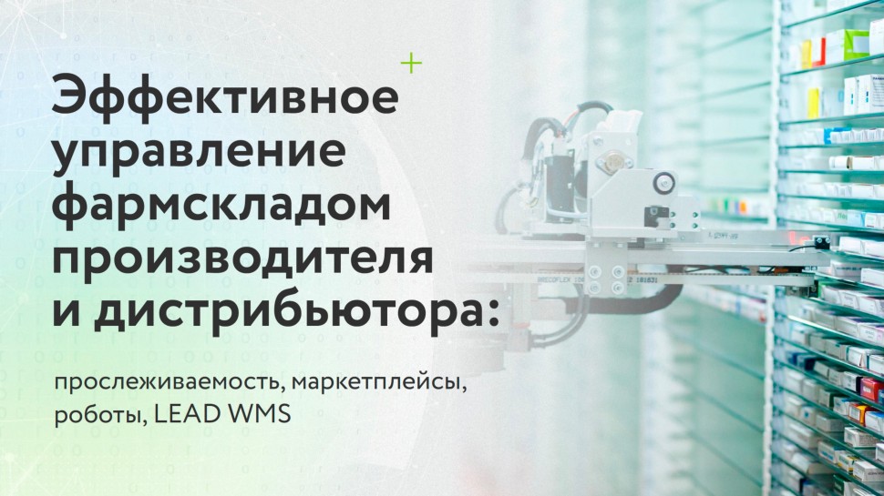 ​LogistiX: Автоматизация фармацевтического склада: WMS, роботы, маркетплейсы, маркировка - видео