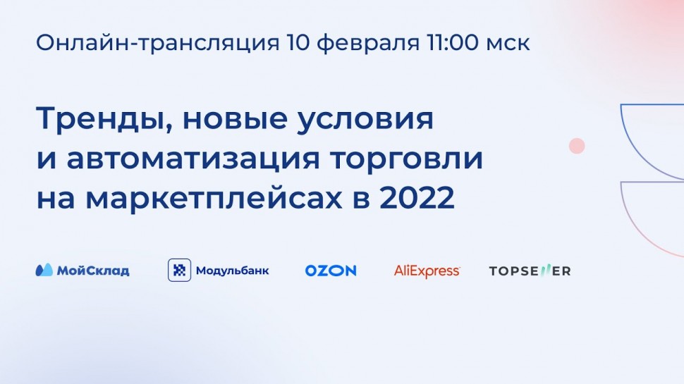 МойСклад: Маркетплейсы в 2022: тренды, новые условия и автоматизация торговли - видео