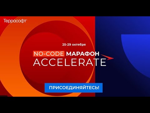 Террасофт: Александр Геращенко, управляющий партнер Smart Capital, приглашает на No-Code Марафон ACC