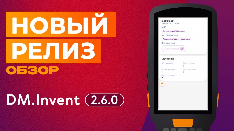 Сканпорт: Обзор релиза DM.Invent 2.6.0 - видео