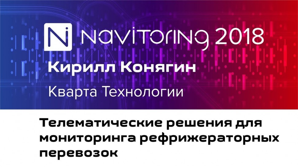 НАВИТОРИНГ-2018: Кирилл Конягин - Телематические решения для мониторинга рефрижераторных перевозок