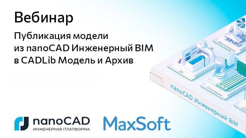 nanoCAD: Вебинар &laquo;Публикация модели из nanoCAD Инженерный BIM в CADLib Модель и Архив&raquo; - видео