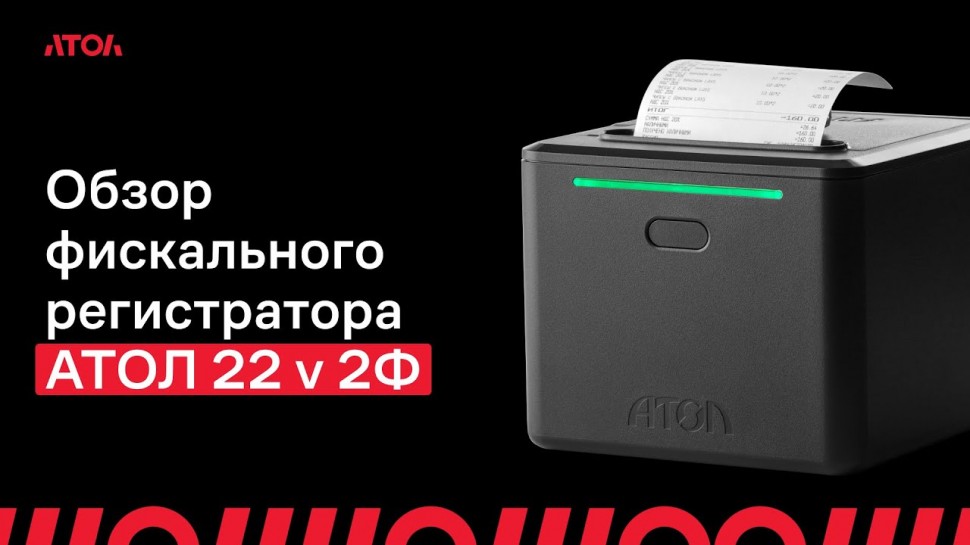 АТОЛ: Обзор фискального регистратора АТОЛ 22 v 2Ф - видео