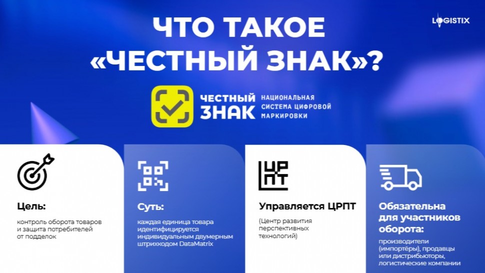 ​LogistiX: Внедрение маркировки ЧЕСТНЫЙ ЗНАК: Интеграция с WMS - видео