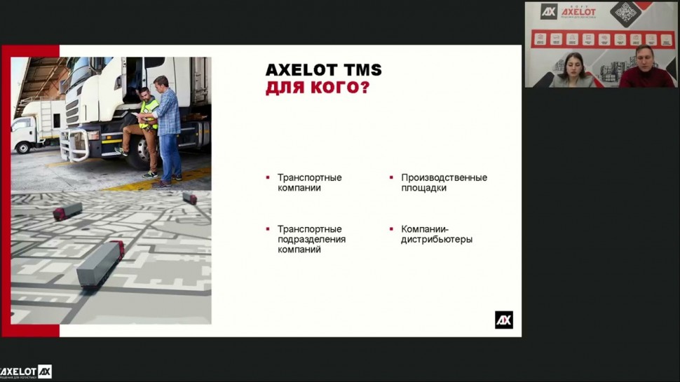 ​AXELOT: AXELOT TMS как инструмент комплексного ведения взаиморасчетов с заказчиками перевозки