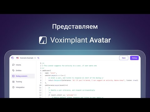 Voximplant Avatar: Готовое универсальное NLP-решение для автоматизированного общения