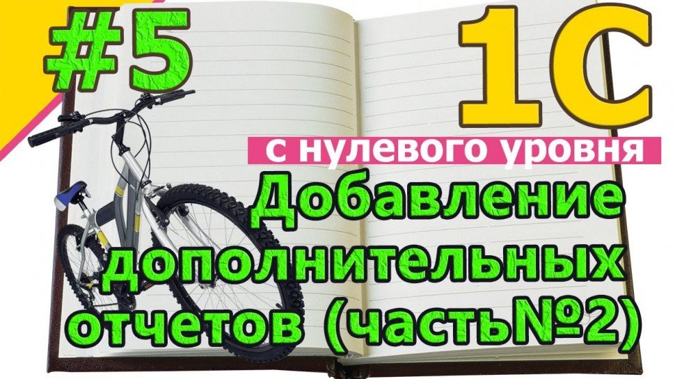 Разработка 1С: #5 1с программирование с нуля. Создание внешних отчетов для 1С. Пример Бухгалтерия 3.