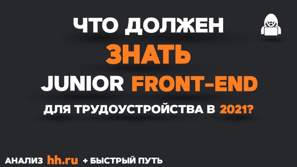 Что должен знать JUNIOR FRONTEND разработчик? Быстрый путь & План - видео