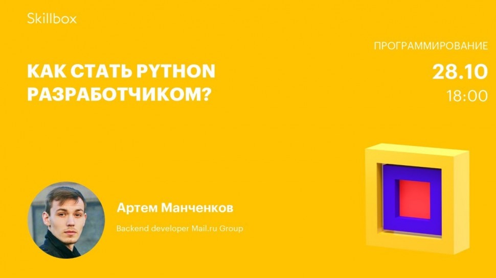 Как стать Python разработчиком? - видео
