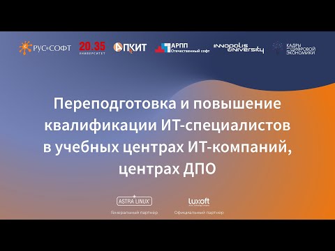 RUSSOFT: Конференция "Перезагрузка трендов в сфере ИТ-образования". 15 декабря 2021. Панельная диску