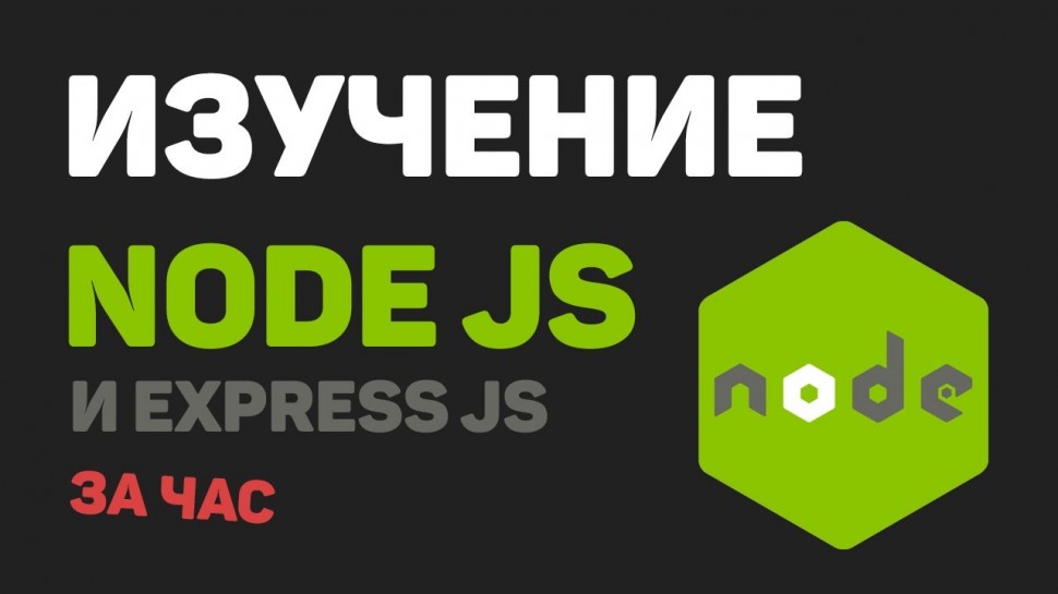 PHP: Изучение Node JS, Express JS за час в одном видео! Разработка веб сайта с нуля - видео