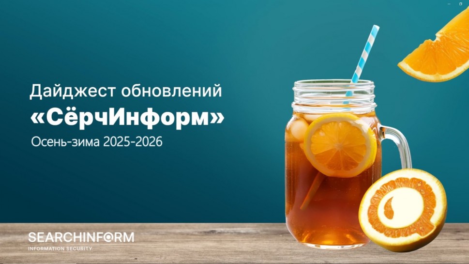 СёрчИнформ: Дайджест обновлений &laquo;СёрчИнформ&raquo;: 2-е полугодие 2025 - видео