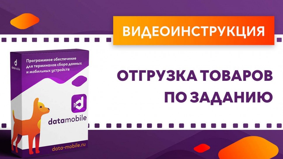 Сканпорт: DataMobile. Отгрузка товаров по заданию - видео
