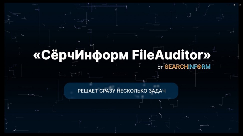 СёрчИнформ: DCAP-система «СёрчИнформ FileAuditor» - видео