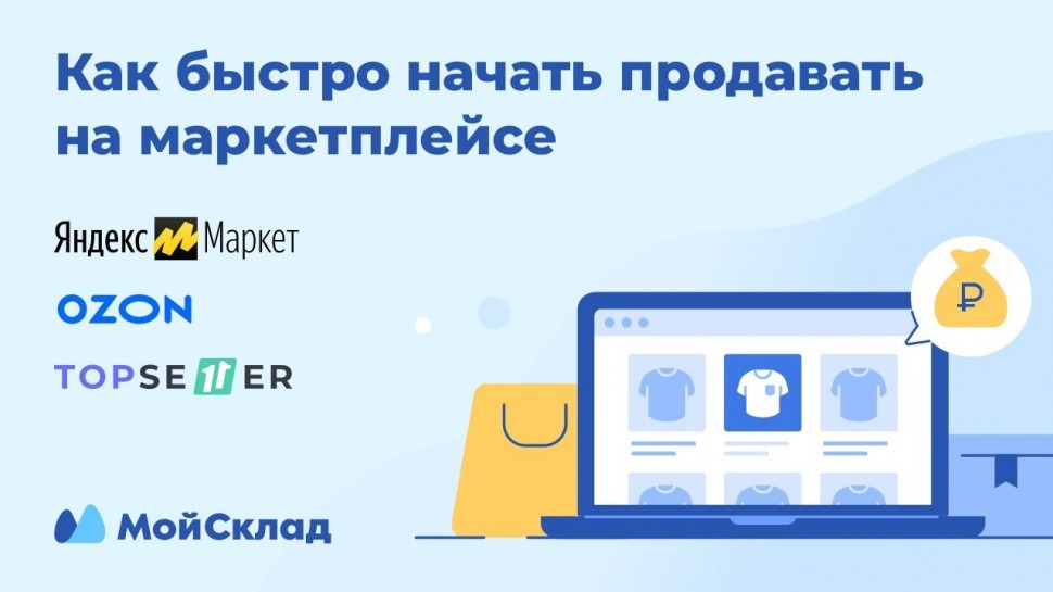 МойСклад: Как быстро начать продавать на маркетплейсе - видео