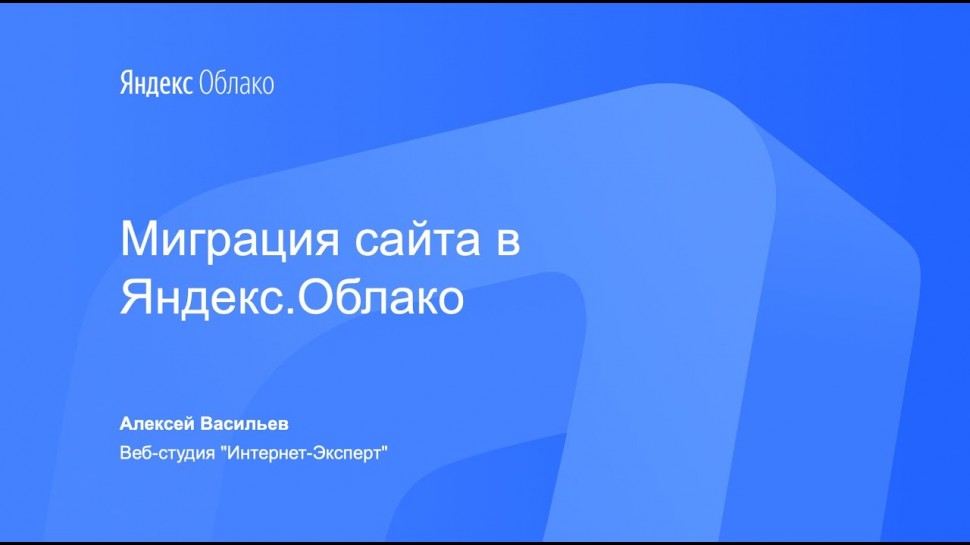 Yandex.Cloud: Миграция сайта в Яндекс.Облако - видео