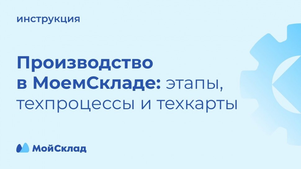 МойСклад: Производство - этапы, техпроцессы и техкарты - видео