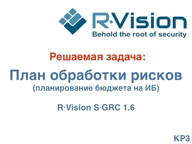 Кейс: план обработки рисков (планирование бюджета на ИБ) в R-Vision SGRC 1.6
