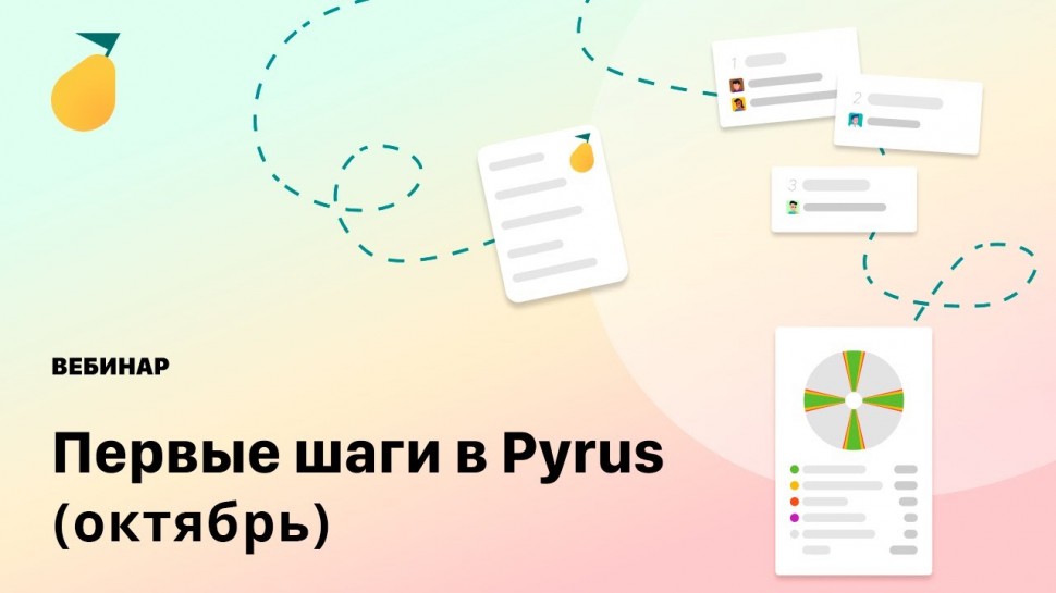 Вебинар «Первые шаги в Pyrus»