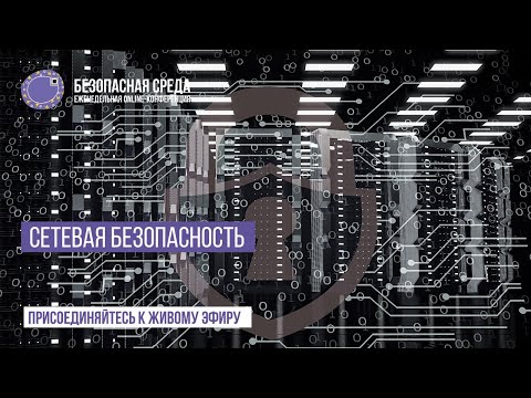 Код ИБ: Безопасная среда | Сетевая безопасность - видео Полосатый ИНФОБЕЗ