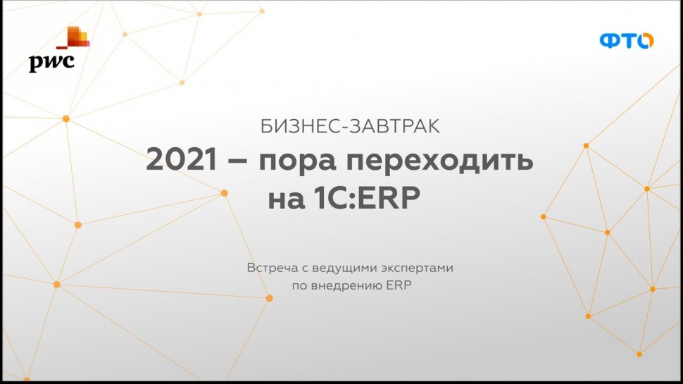 2021 - Пора переходить на 1C:ERP