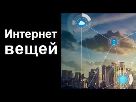 Разработка iot: IOT - ИНТЕРНЕТ ВЕЩЕЙ. ЧТО ЭТО? - видео