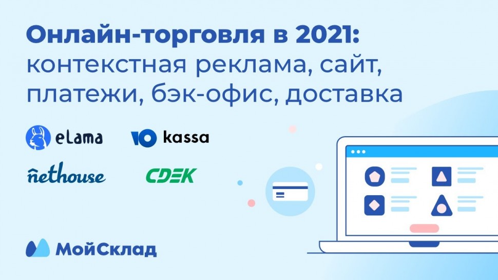 МойСклад: Онлайн-торговля в 2021 - контекстная реклама, сайт, платежи, бэк-офис, доставка - видео