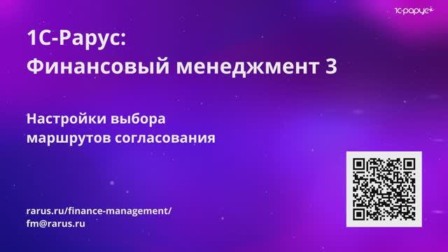 1С-Рарус: Видео №12. Настройка выбора маршрута - видео