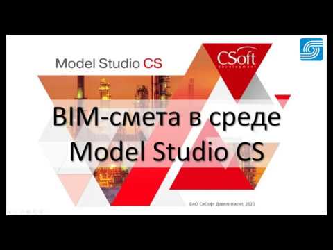 BIM: BIM смета в среде Model Studio CS - видео