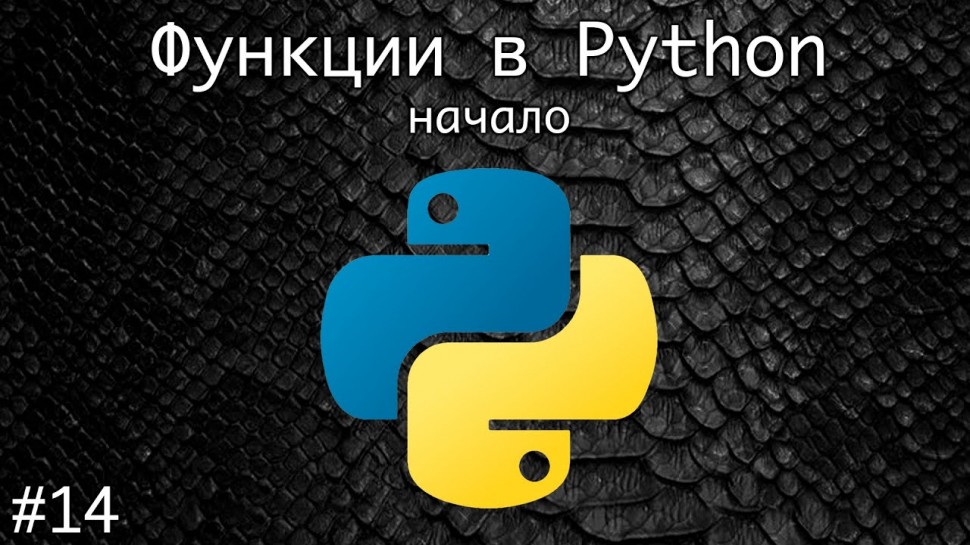 Python: Функции в Python. Начало - видео