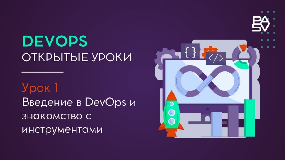 DevOps: Открытые уроки по DevOps. Урок 1 | Школа программирования и тестирования PASV - видео