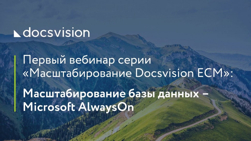 Docsvision: Масштабирование базы данных – Microsoft AlwaysOn