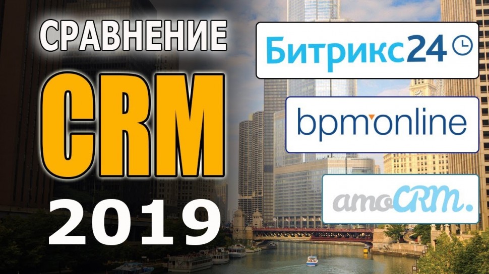 Сравнение CRM 2019 года: Битрикс24, bpm'online, amoCRM