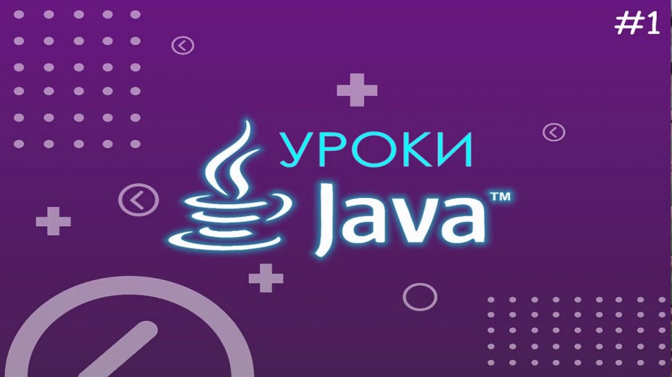 Java: Уроки Java для начинающих | #1 - Программирование на Java - видео