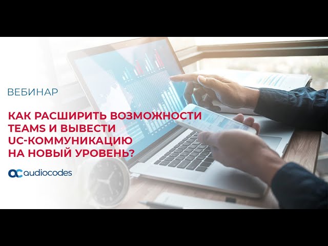 Как расширить возможности Teams и вывести UC-коммуникации на новый уровень?