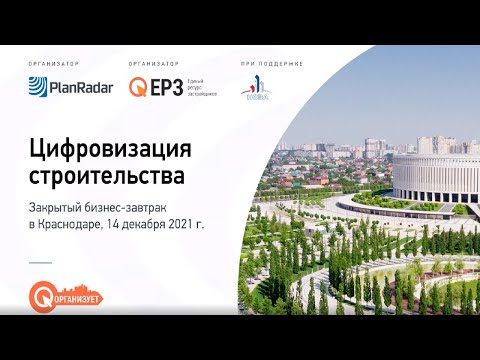Цифровизация: Закрытый бизнес-завтрак в Краснодаре на тему: «Цифровизация строительства» - видео