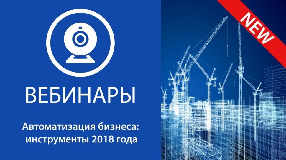 ЭОС: Автоматизация бизнеса - инструменты 2018 года