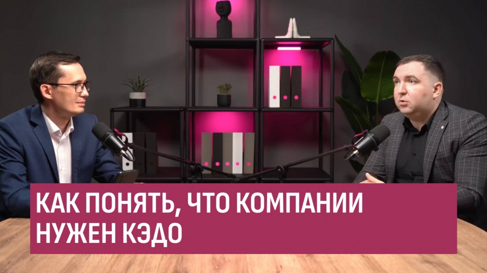 Directum: Как понять, что компании нужен КЭДО? - видео