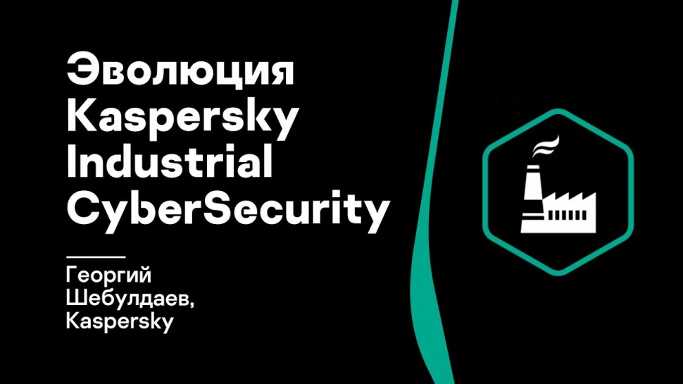 Эволюция Kaspersky Industrial CyberSecurity - видео