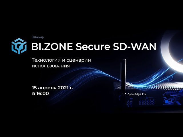 ЦОД: BI ZONE Secure SD WAN технологии и сценарии использования - видео